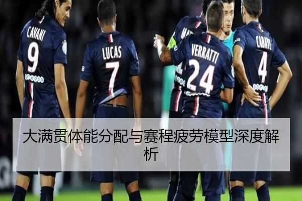 大满贯体能分配与赛程疲劳模型深度解析