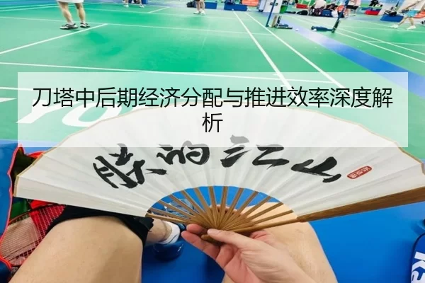 刀塔中后期经济分配与推进效率深度解析
