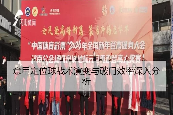 意甲定位球战术演变与破门效率深入分析