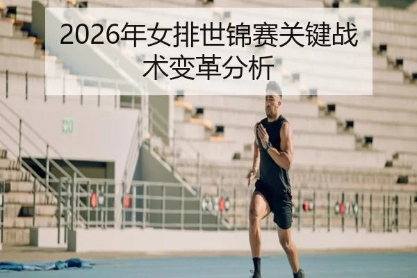 2026年女排世锦赛关键战术变革分析