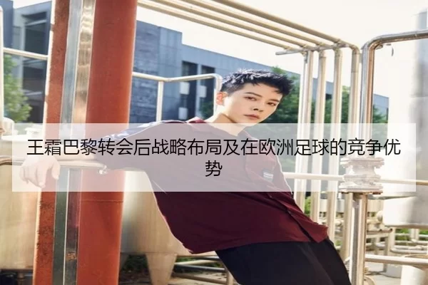 王霜巴黎转会后战略布局及在欧洲足球的竞争优势